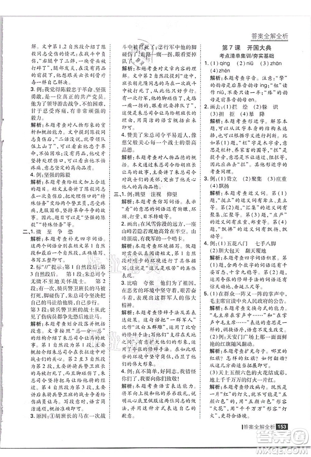 黑龍江教育出版社2021考點(diǎn)集訓(xùn)與滿分備考六年級(jí)語(yǔ)文上冊(cè)人教版答案