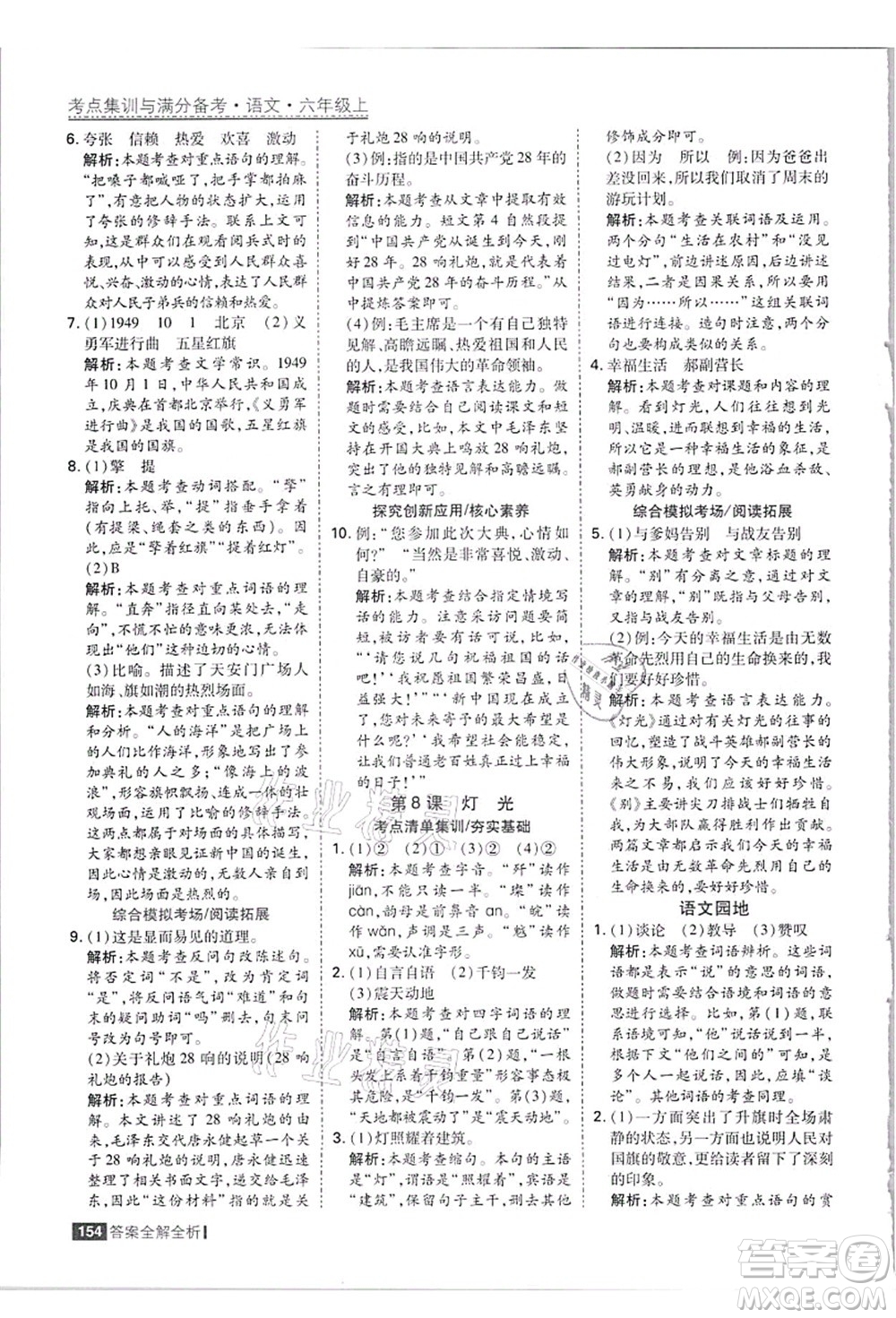 黑龍江教育出版社2021考點(diǎn)集訓(xùn)與滿分備考六年級(jí)語(yǔ)文上冊(cè)人教版答案