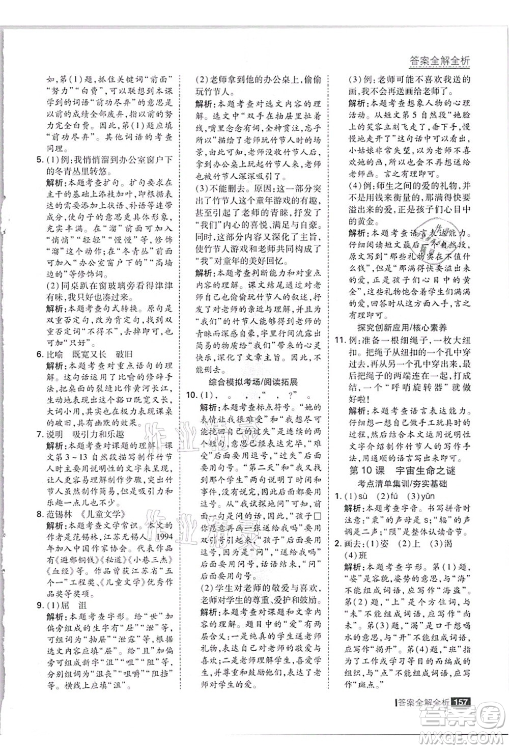 黑龍江教育出版社2021考點(diǎn)集訓(xùn)與滿分備考六年級(jí)語(yǔ)文上冊(cè)人教版答案