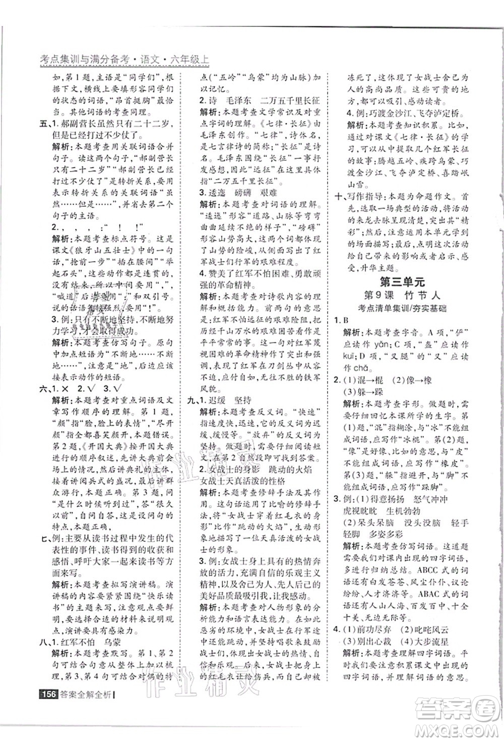 黑龍江教育出版社2021考點(diǎn)集訓(xùn)與滿分備考六年級(jí)語(yǔ)文上冊(cè)人教版答案