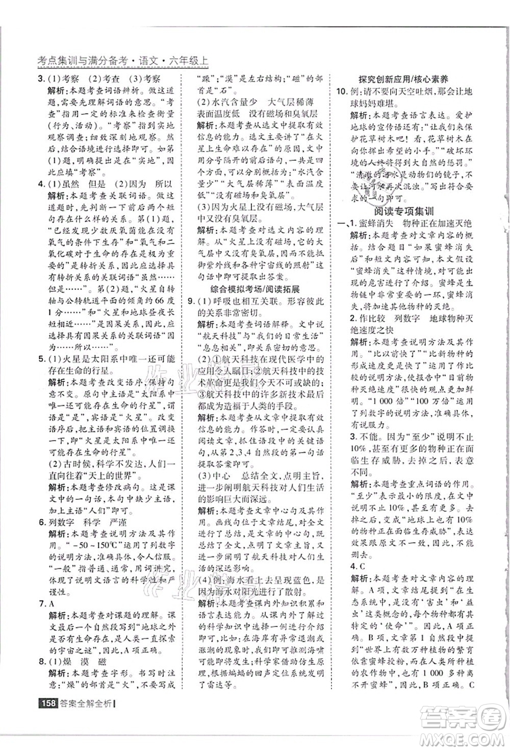 黑龍江教育出版社2021考點(diǎn)集訓(xùn)與滿分備考六年級(jí)語(yǔ)文上冊(cè)人教版答案