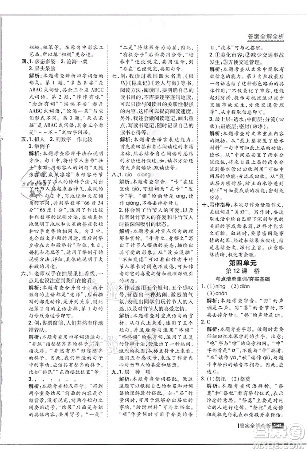 黑龍江教育出版社2021考點(diǎn)集訓(xùn)與滿分備考六年級(jí)語(yǔ)文上冊(cè)人教版答案