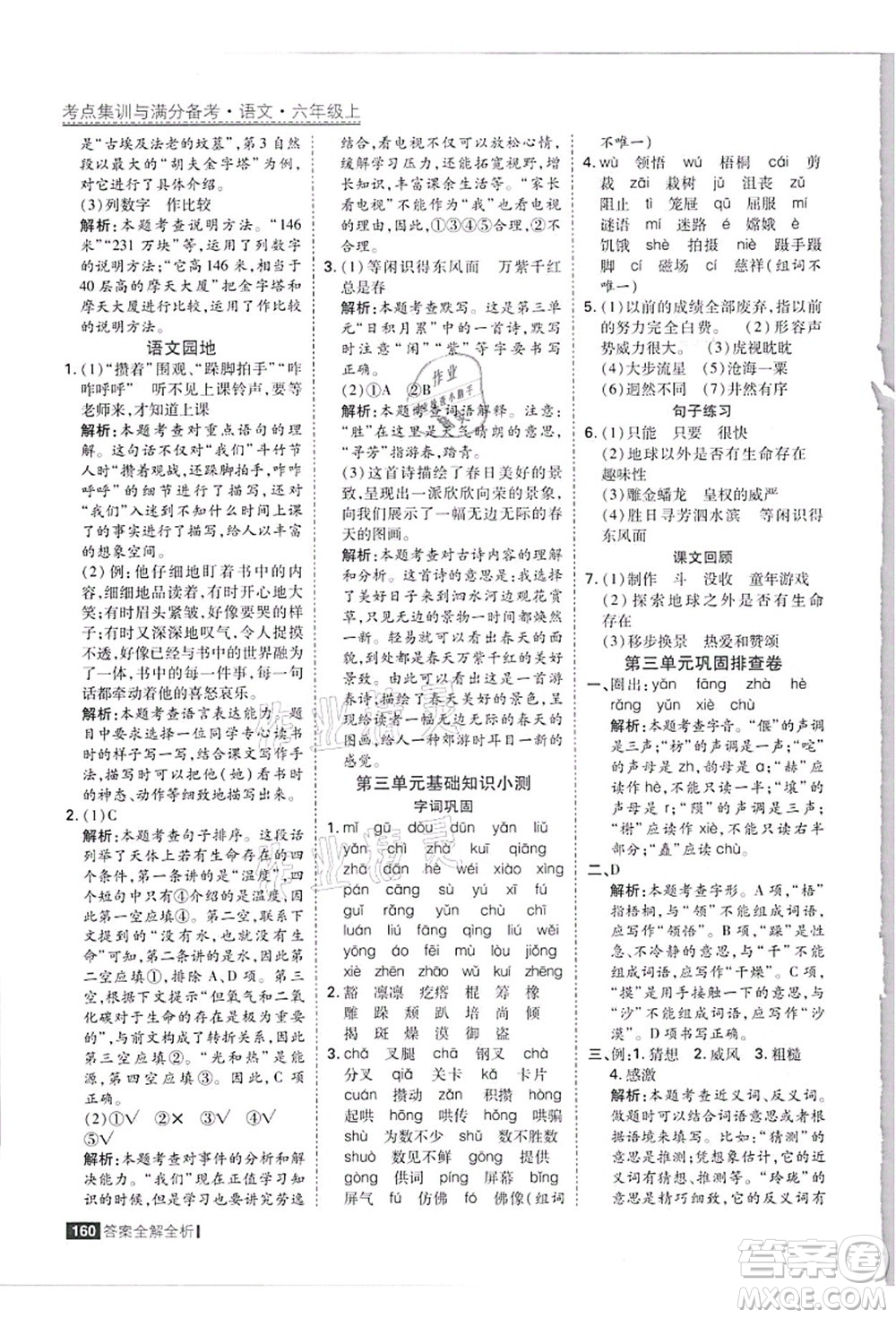 黑龍江教育出版社2021考點(diǎn)集訓(xùn)與滿分備考六年級(jí)語(yǔ)文上冊(cè)人教版答案