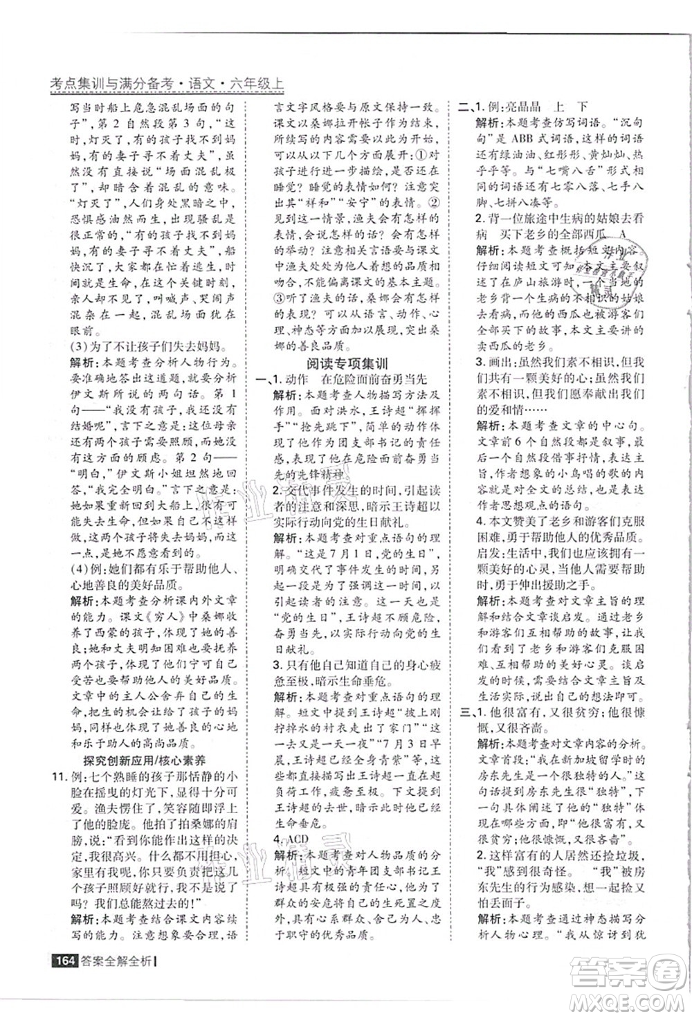 黑龍江教育出版社2021考點(diǎn)集訓(xùn)與滿分備考六年級(jí)語(yǔ)文上冊(cè)人教版答案