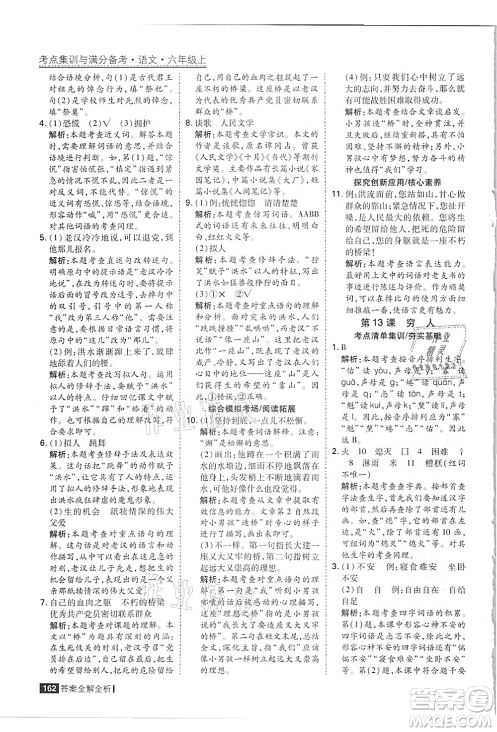 黑龍江教育出版社2021考點(diǎn)集訓(xùn)與滿分備考六年級(jí)語(yǔ)文上冊(cè)人教版答案