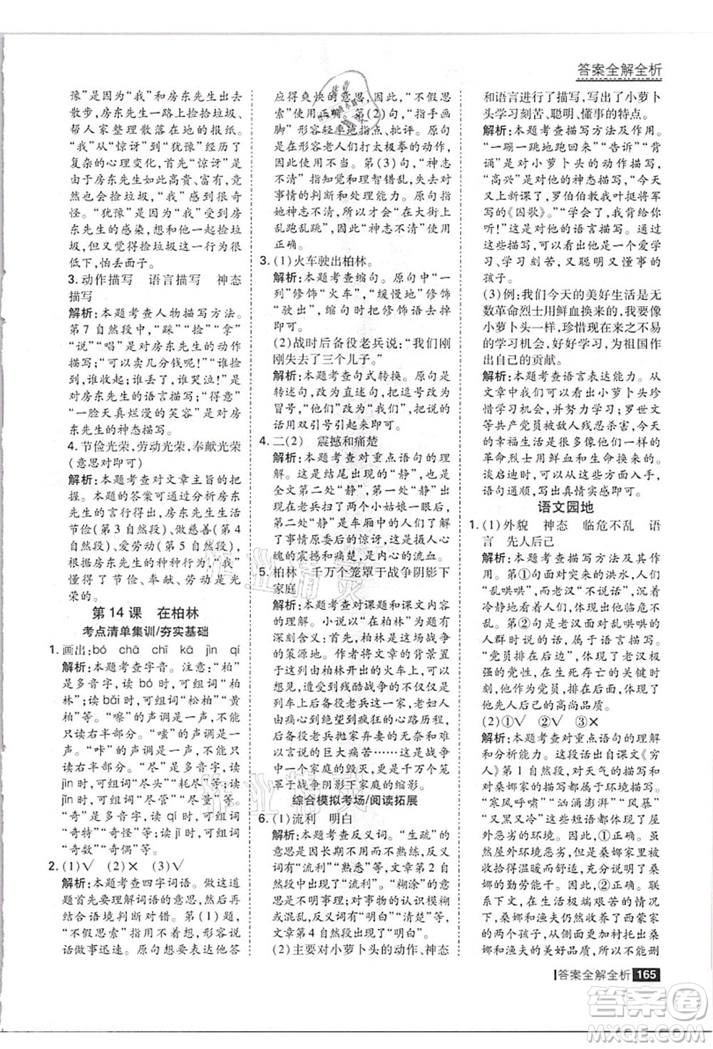 黑龍江教育出版社2021考點(diǎn)集訓(xùn)與滿分備考六年級(jí)語(yǔ)文上冊(cè)人教版答案