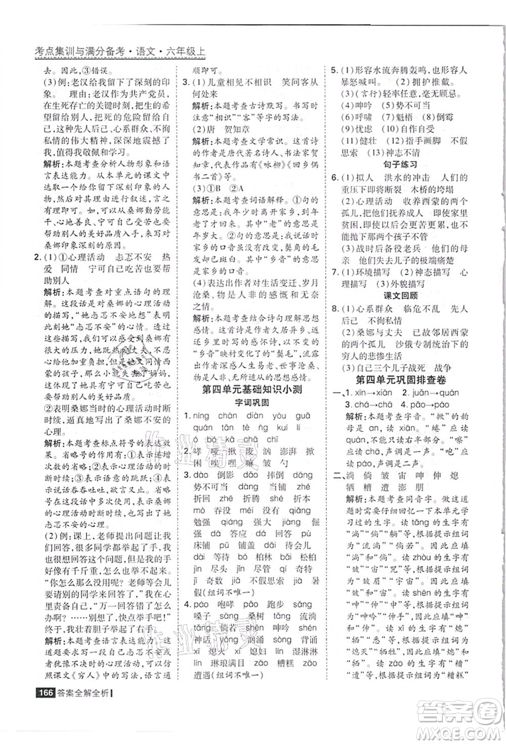 黑龍江教育出版社2021考點(diǎn)集訓(xùn)與滿分備考六年級(jí)語(yǔ)文上冊(cè)人教版答案