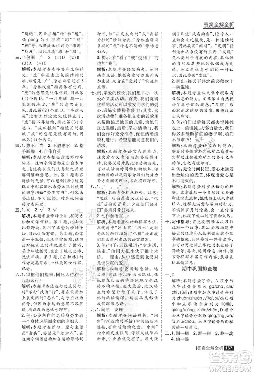 黑龍江教育出版社2021考點(diǎn)集訓(xùn)與滿分備考六年級(jí)語(yǔ)文上冊(cè)人教版答案