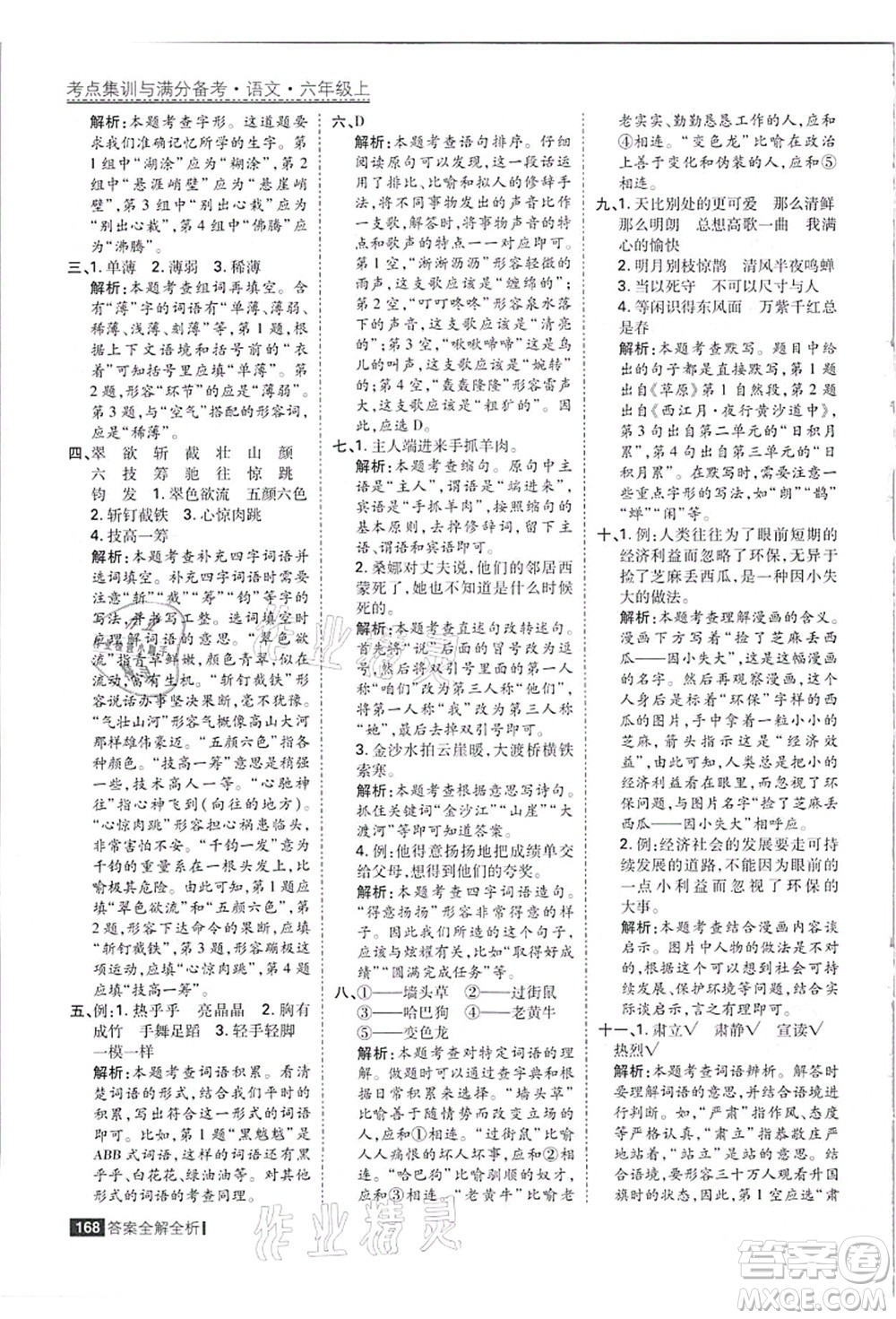 黑龍江教育出版社2021考點(diǎn)集訓(xùn)與滿分備考六年級(jí)語(yǔ)文上冊(cè)人教版答案