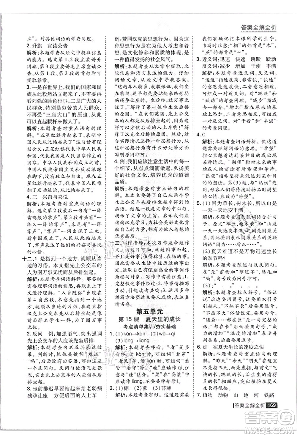 黑龍江教育出版社2021考點(diǎn)集訓(xùn)與滿分備考六年級(jí)語(yǔ)文上冊(cè)人教版答案