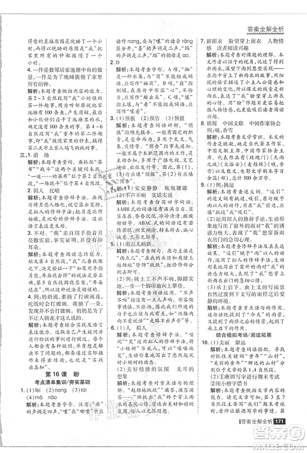 黑龍江教育出版社2021考點(diǎn)集訓(xùn)與滿分備考六年級(jí)語(yǔ)文上冊(cè)人教版答案