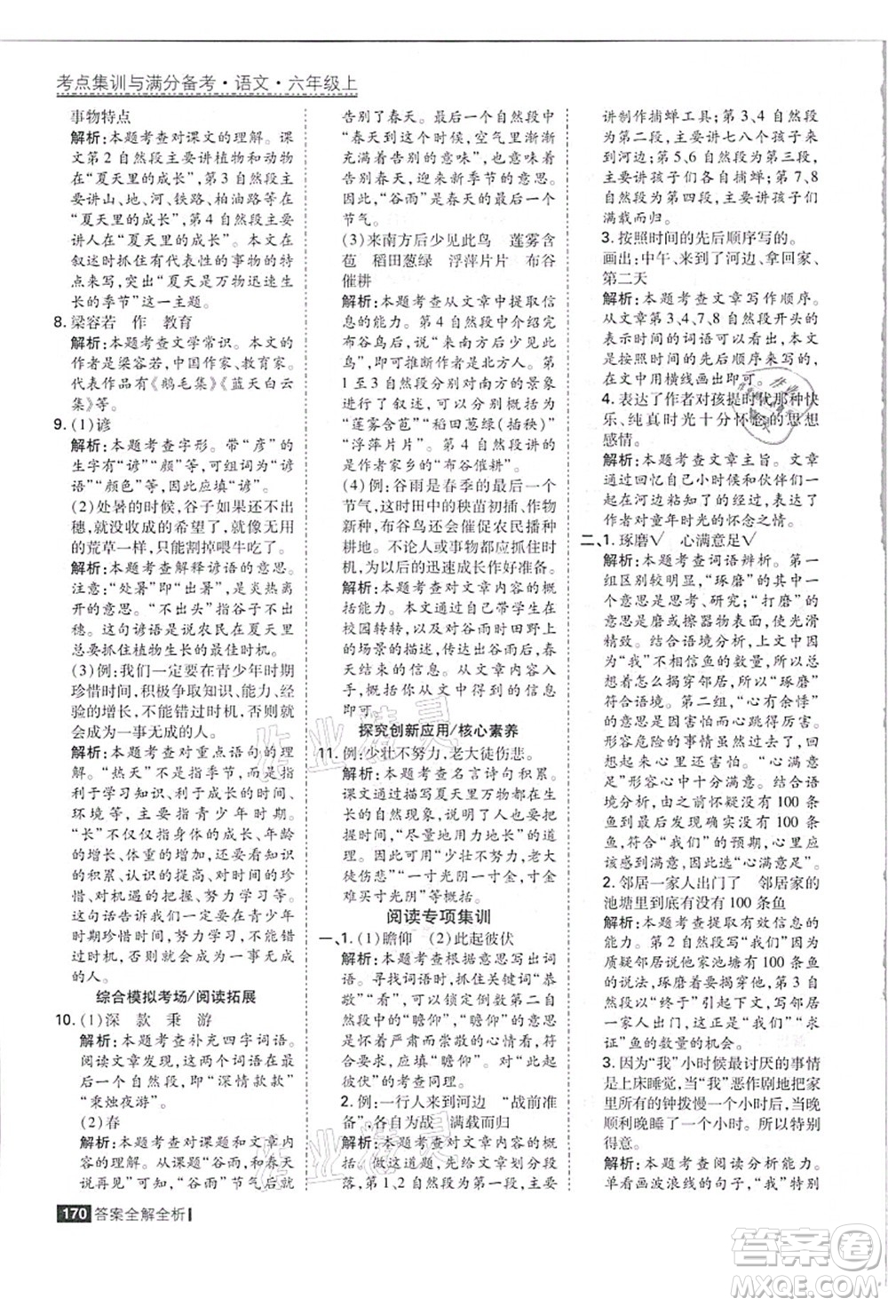 黑龍江教育出版社2021考點(diǎn)集訓(xùn)與滿分備考六年級(jí)語(yǔ)文上冊(cè)人教版答案