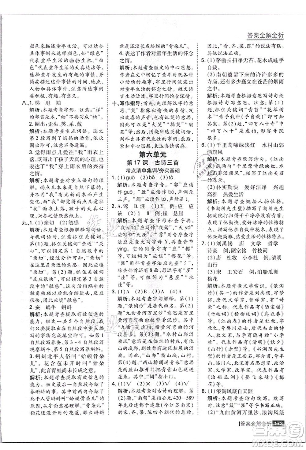 黑龍江教育出版社2021考點(diǎn)集訓(xùn)與滿分備考六年級(jí)語(yǔ)文上冊(cè)人教版答案