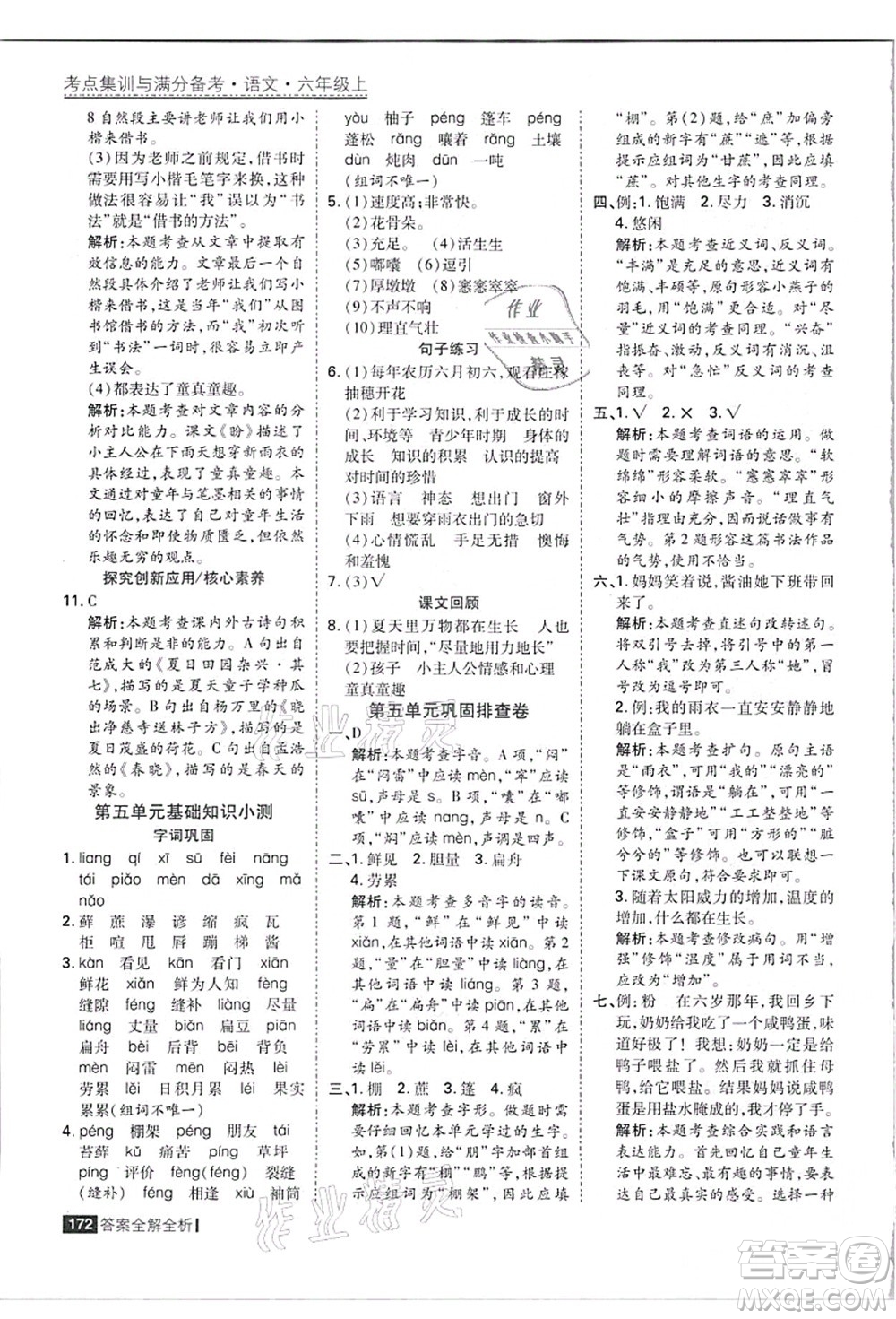 黑龍江教育出版社2021考點(diǎn)集訓(xùn)與滿分備考六年級(jí)語(yǔ)文上冊(cè)人教版答案