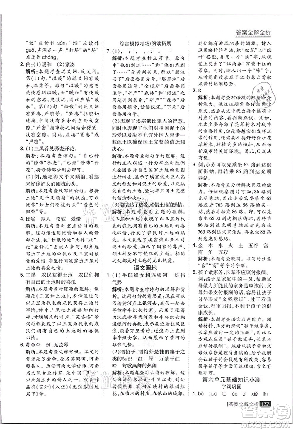 黑龍江教育出版社2021考點(diǎn)集訓(xùn)與滿分備考六年級(jí)語(yǔ)文上冊(cè)人教版答案