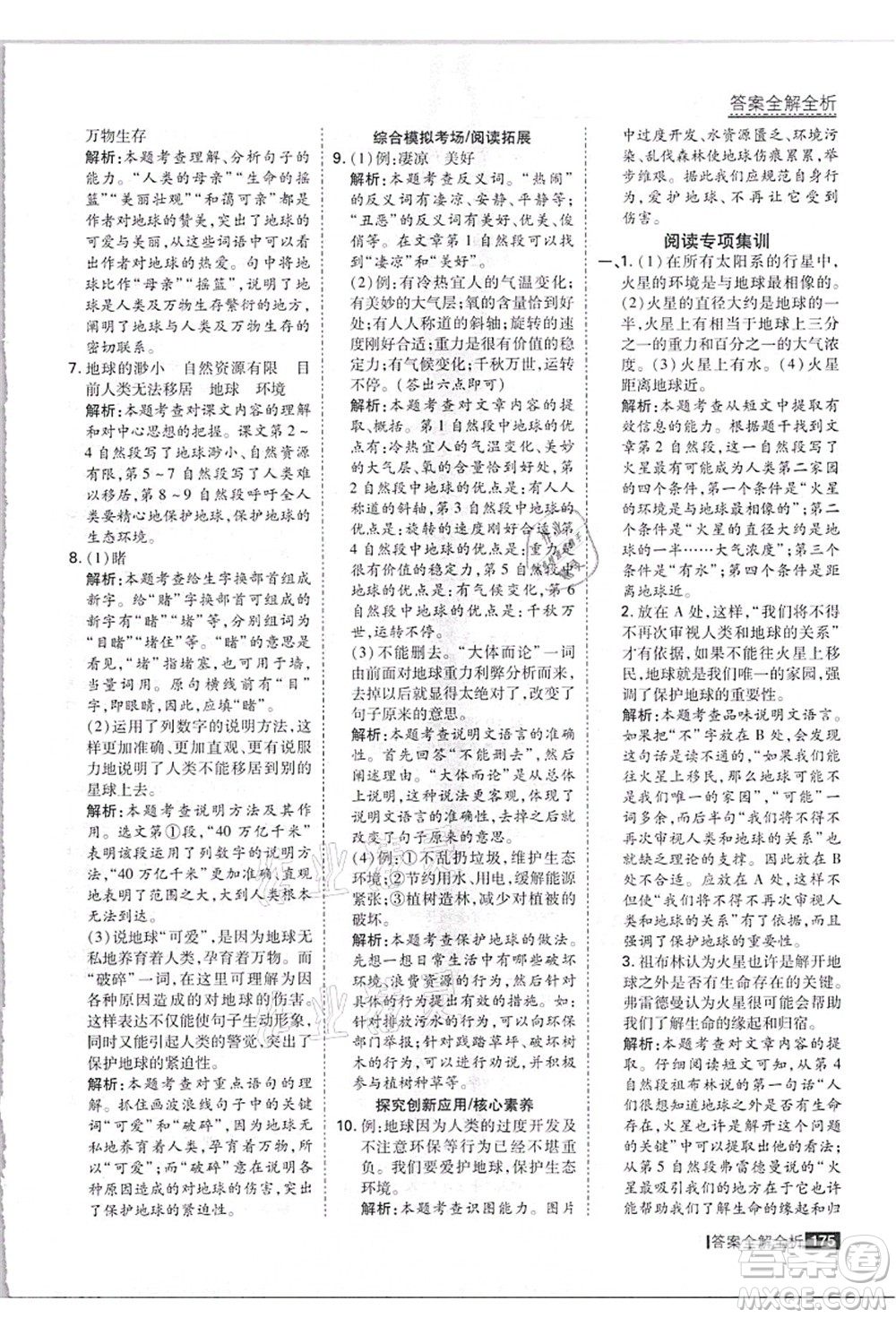 黑龍江教育出版社2021考點(diǎn)集訓(xùn)與滿分備考六年級(jí)語(yǔ)文上冊(cè)人教版答案