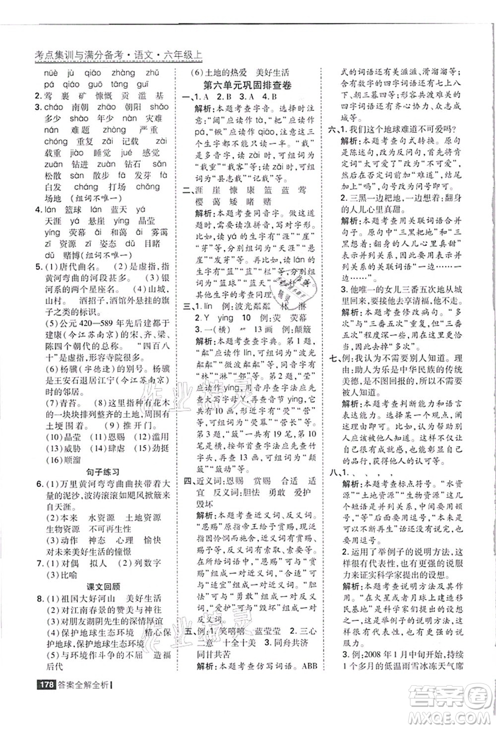 黑龍江教育出版社2021考點(diǎn)集訓(xùn)與滿分備考六年級(jí)語(yǔ)文上冊(cè)人教版答案