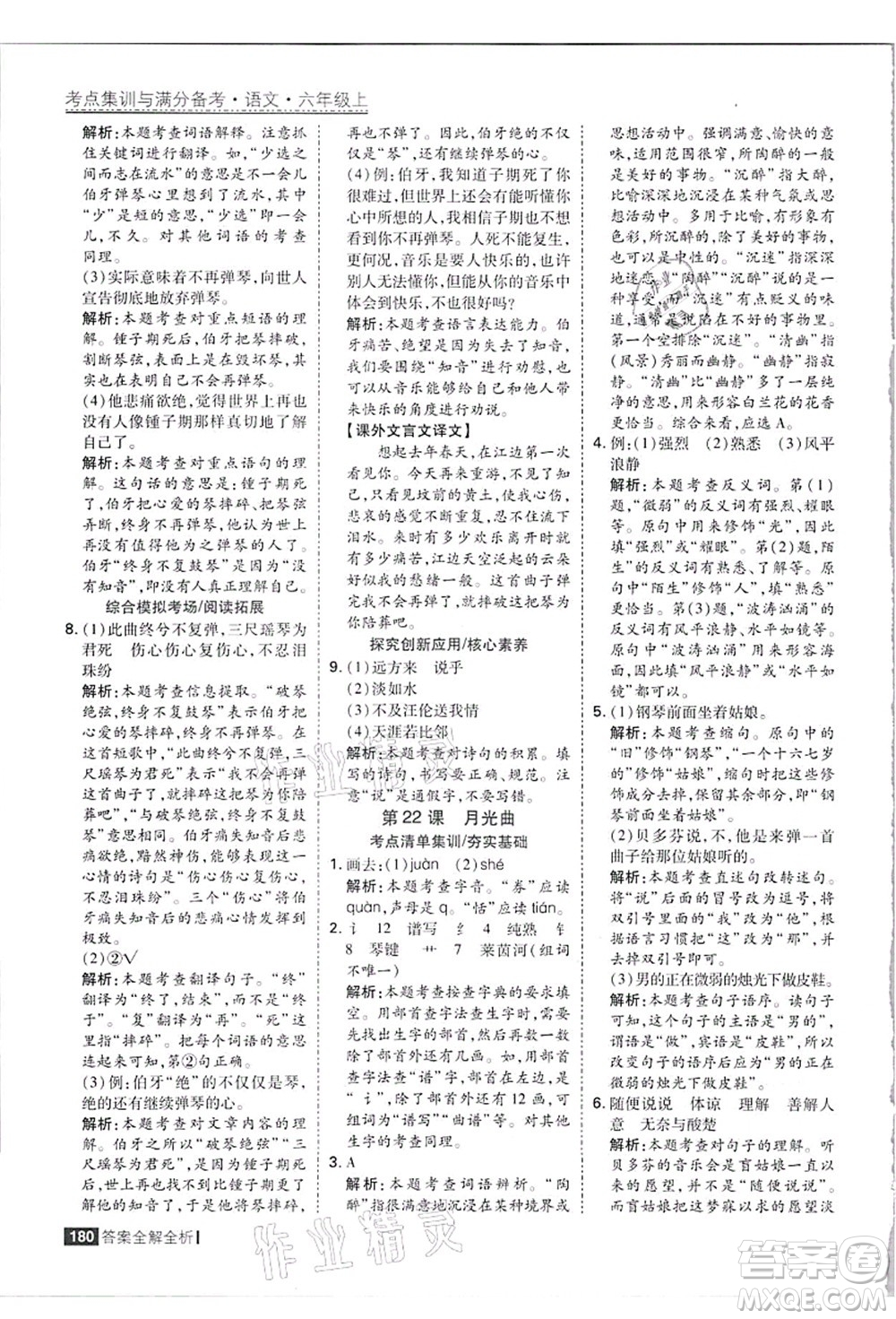 黑龍江教育出版社2021考點(diǎn)集訓(xùn)與滿分備考六年級(jí)語(yǔ)文上冊(cè)人教版答案