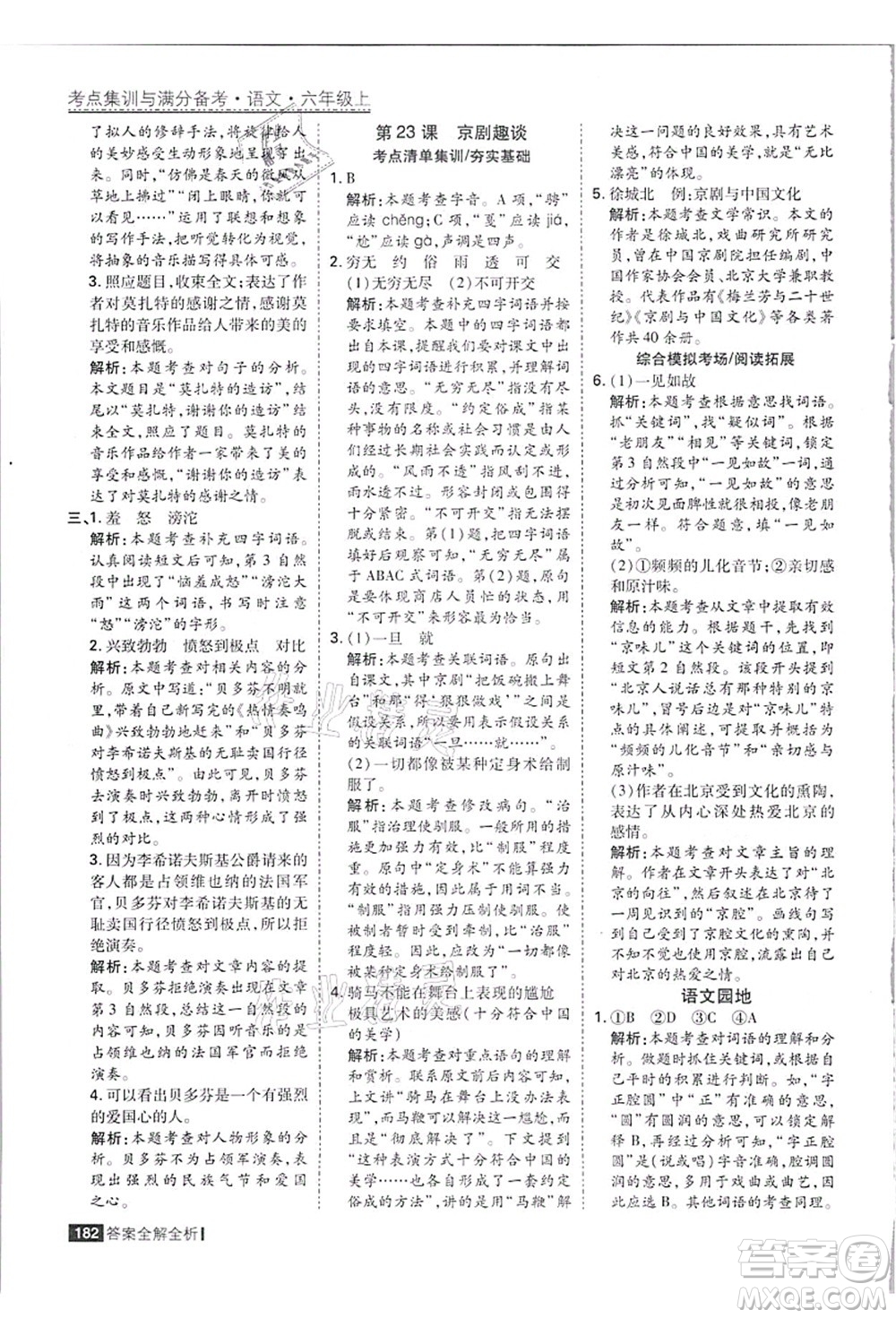 黑龍江教育出版社2021考點(diǎn)集訓(xùn)與滿分備考六年級(jí)語(yǔ)文上冊(cè)人教版答案