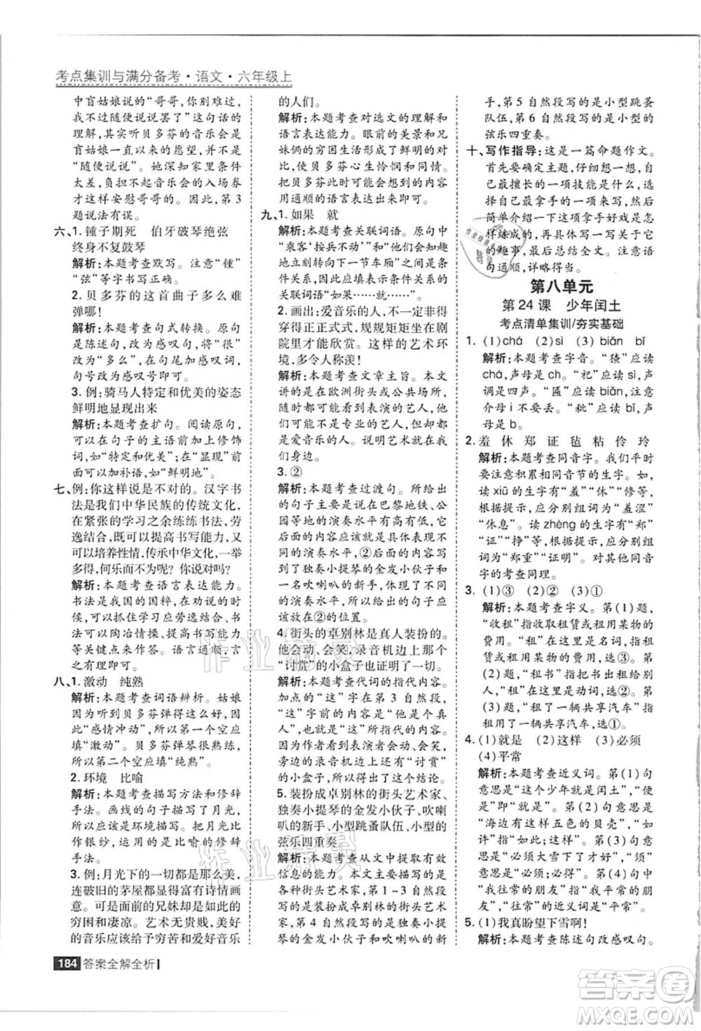 黑龍江教育出版社2021考點(diǎn)集訓(xùn)與滿分備考六年級(jí)語(yǔ)文上冊(cè)人教版答案