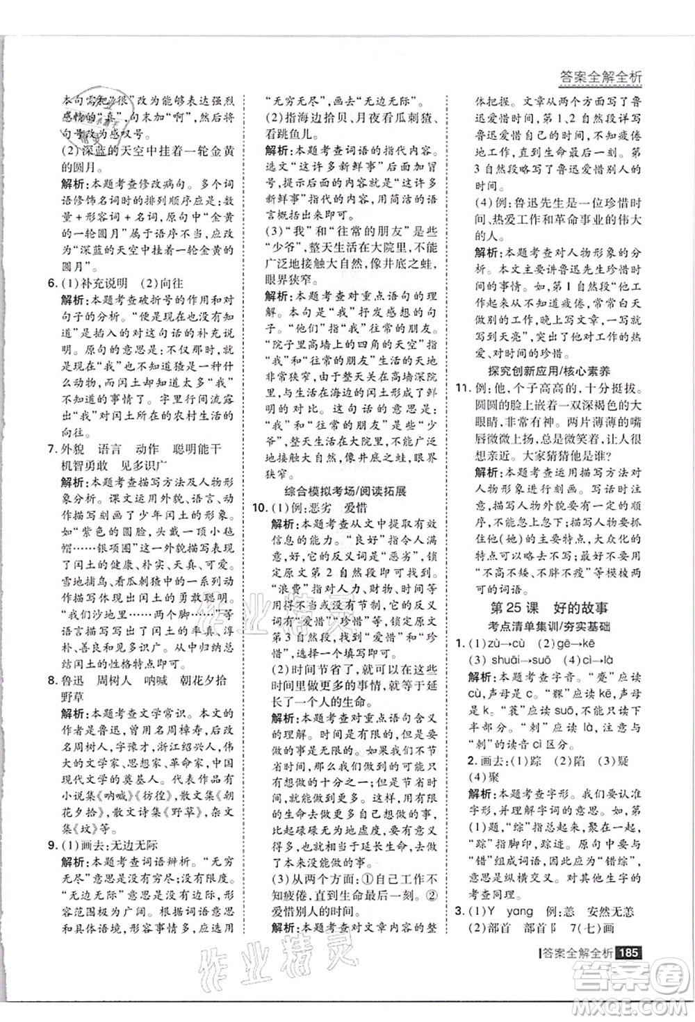 黑龍江教育出版社2021考點(diǎn)集訓(xùn)與滿分備考六年級(jí)語(yǔ)文上冊(cè)人教版答案