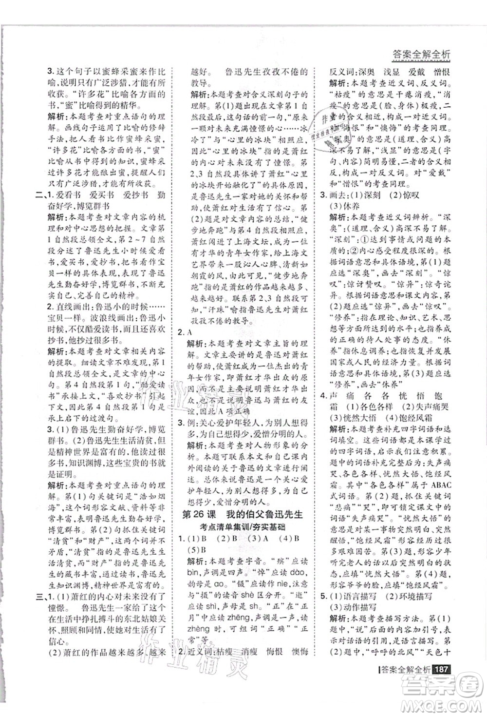 黑龍江教育出版社2021考點(diǎn)集訓(xùn)與滿分備考六年級(jí)語(yǔ)文上冊(cè)人教版答案