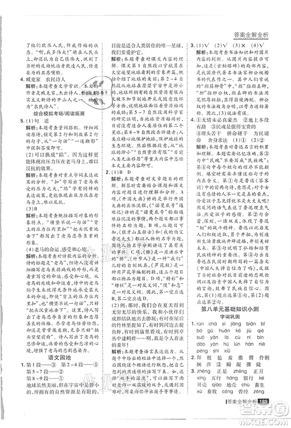 黑龍江教育出版社2021考點(diǎn)集訓(xùn)與滿分備考六年級(jí)語(yǔ)文上冊(cè)人教版答案