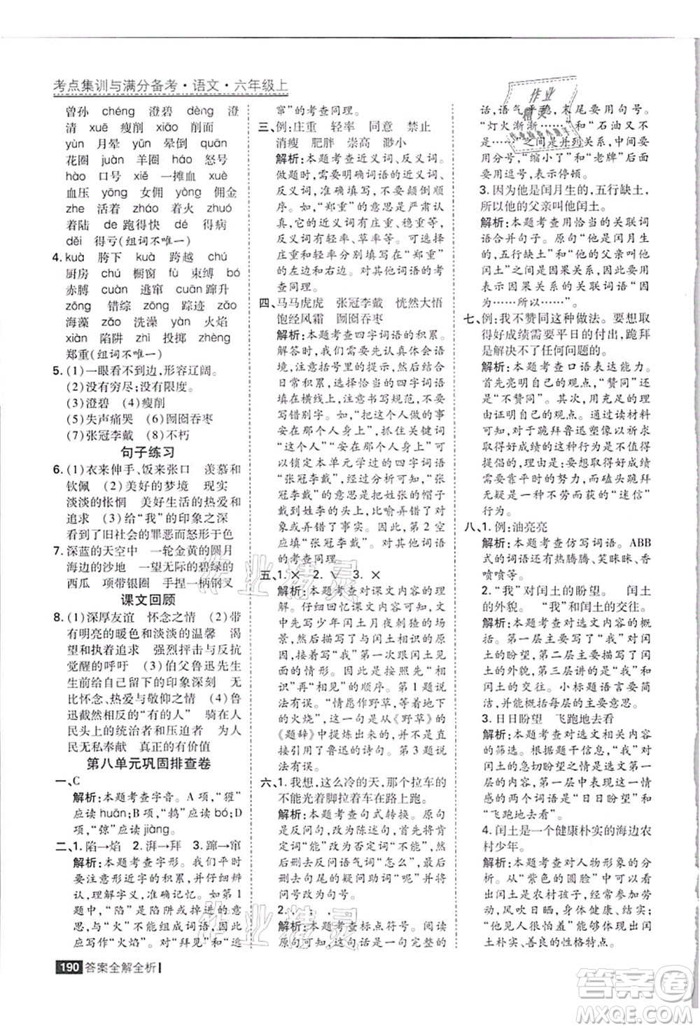 黑龍江教育出版社2021考點(diǎn)集訓(xùn)與滿分備考六年級(jí)語(yǔ)文上冊(cè)人教版答案