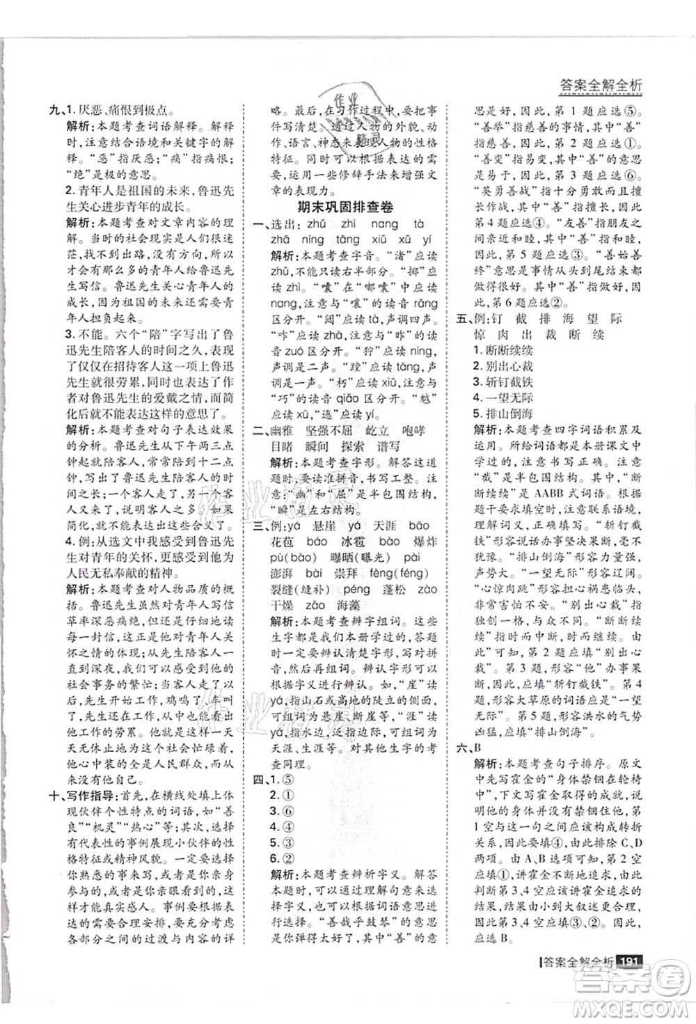 黑龍江教育出版社2021考點(diǎn)集訓(xùn)與滿分備考六年級(jí)語(yǔ)文上冊(cè)人教版答案