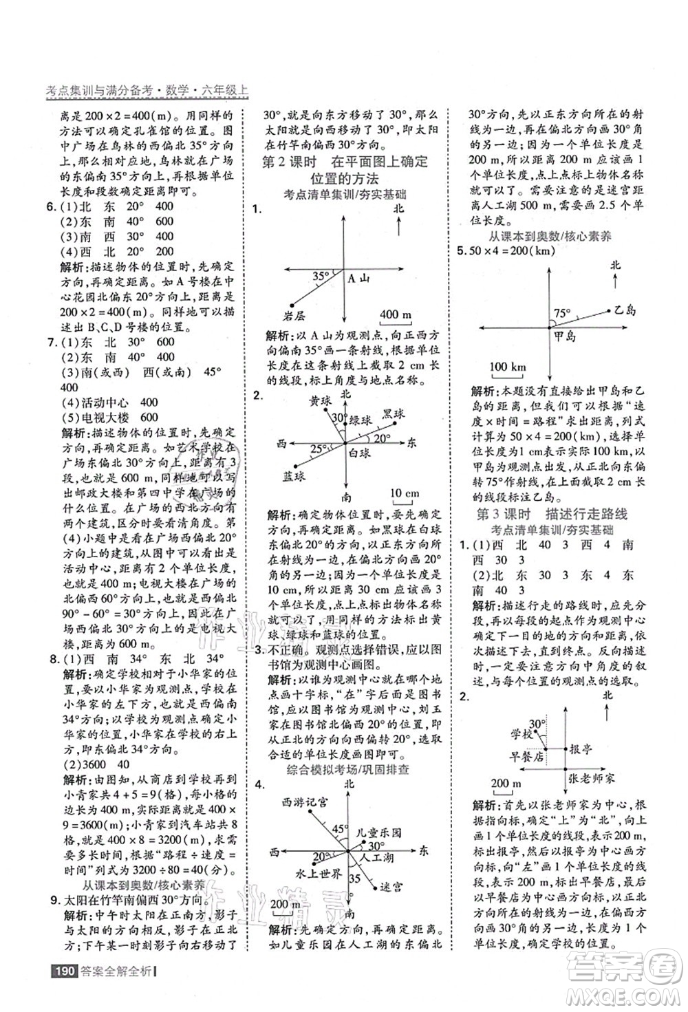 黑龍江教育出版社2021考點(diǎn)集訓(xùn)與滿分備考六年級(jí)數(shù)學(xué)上冊(cè)人教版答案