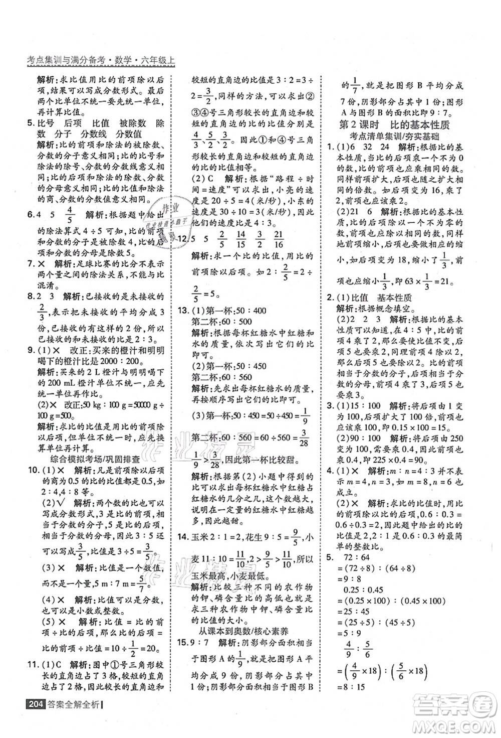 黑龍江教育出版社2021考點(diǎn)集訓(xùn)與滿分備考六年級(jí)數(shù)學(xué)上冊(cè)人教版答案