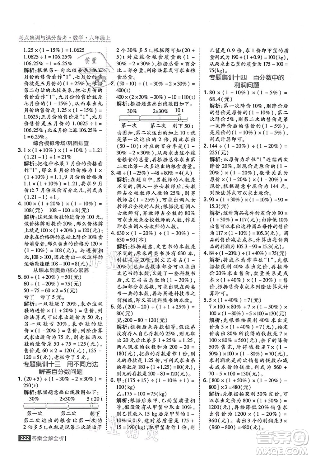 黑龍江教育出版社2021考點(diǎn)集訓(xùn)與滿分備考六年級(jí)數(shù)學(xué)上冊(cè)人教版答案