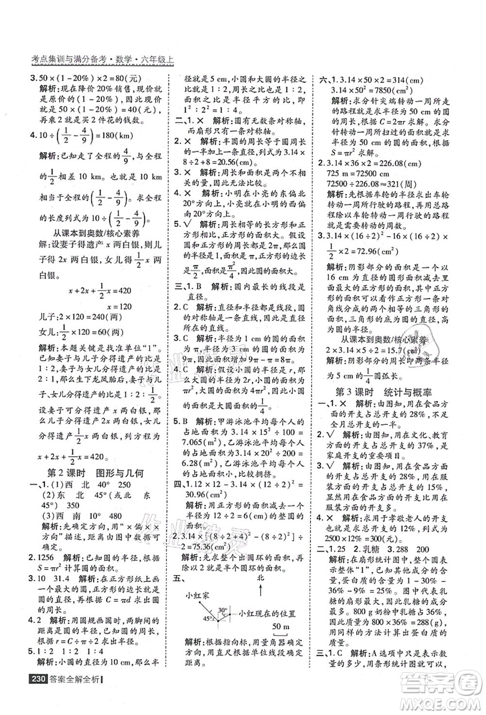 黑龍江教育出版社2021考點(diǎn)集訓(xùn)與滿分備考六年級(jí)數(shù)學(xué)上冊(cè)人教版答案