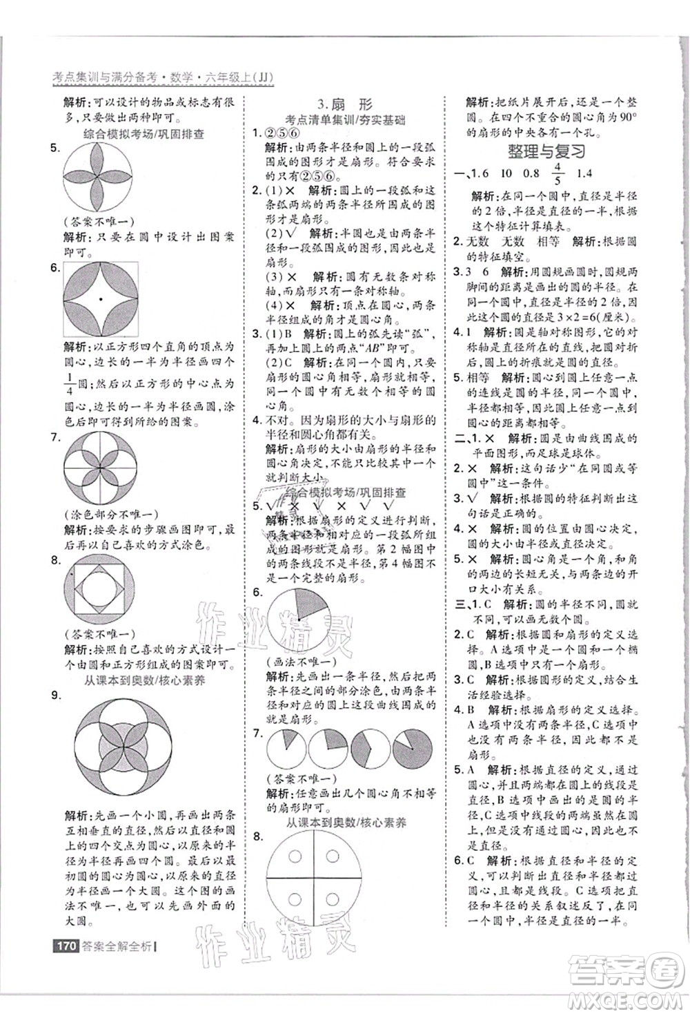 黑龍江教育出版社2021考點(diǎn)集訓(xùn)與滿分備考六年級(jí)數(shù)學(xué)上冊(cè)JJ冀教版答案