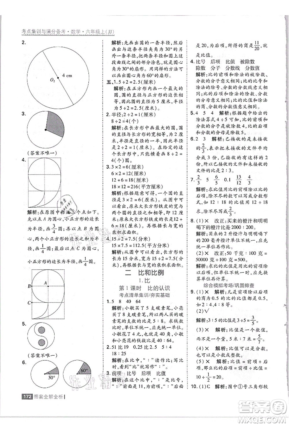 黑龍江教育出版社2021考點(diǎn)集訓(xùn)與滿分備考六年級(jí)數(shù)學(xué)上冊(cè)JJ冀教版答案