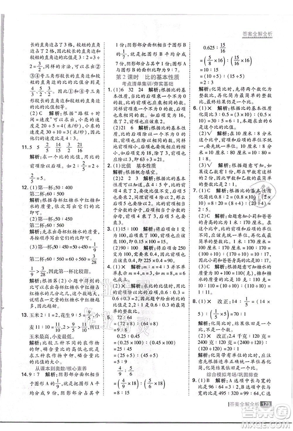 黑龍江教育出版社2021考點(diǎn)集訓(xùn)與滿分備考六年級(jí)數(shù)學(xué)上冊(cè)JJ冀教版答案