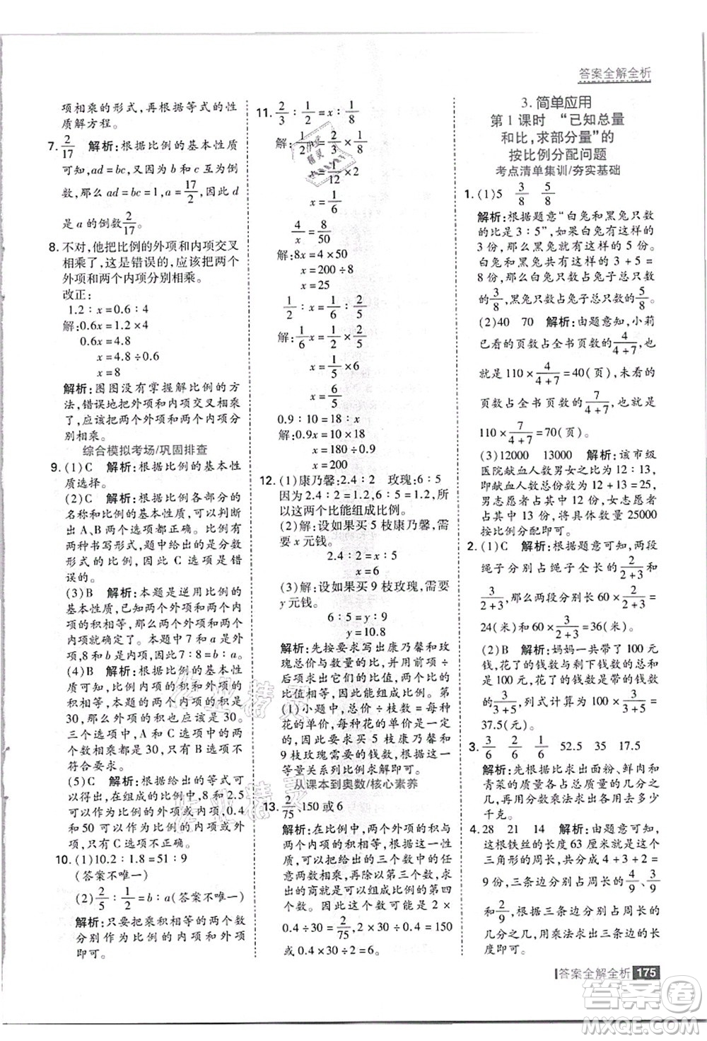 黑龍江教育出版社2021考點(diǎn)集訓(xùn)與滿分備考六年級(jí)數(shù)學(xué)上冊(cè)JJ冀教版答案