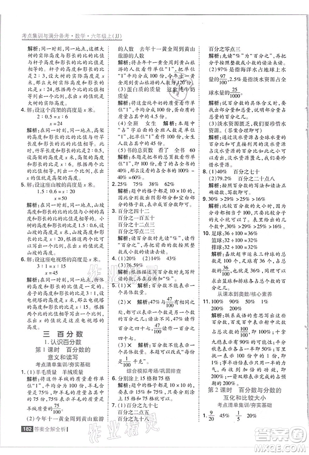 黑龍江教育出版社2021考點(diǎn)集訓(xùn)與滿分備考六年級(jí)數(shù)學(xué)上冊(cè)JJ冀教版答案