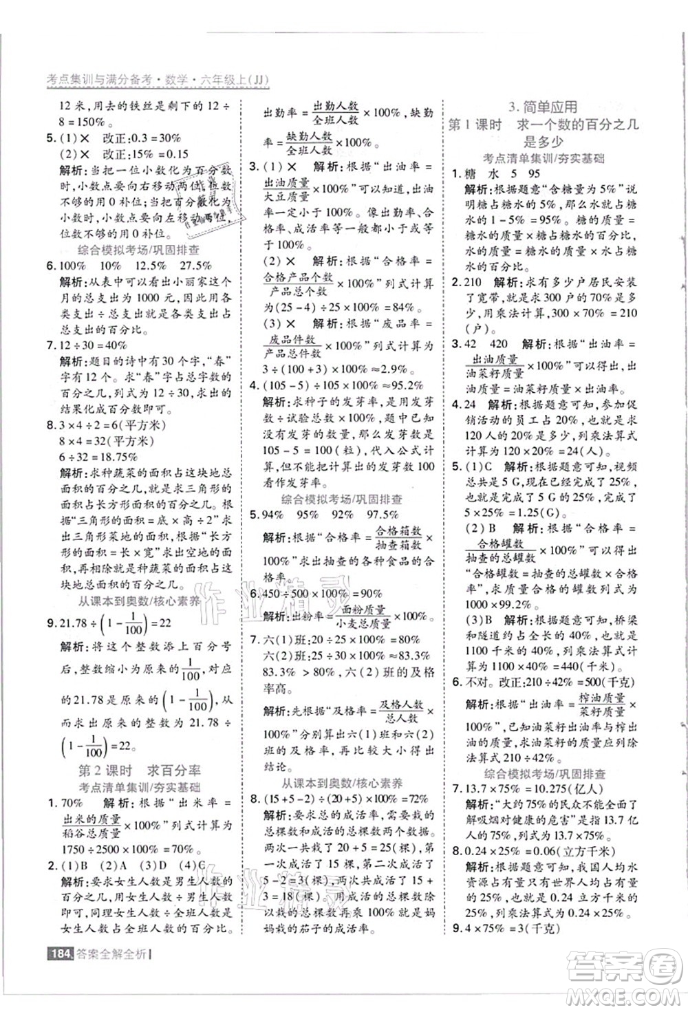 黑龍江教育出版社2021考點(diǎn)集訓(xùn)與滿分備考六年級(jí)數(shù)學(xué)上冊(cè)JJ冀教版答案