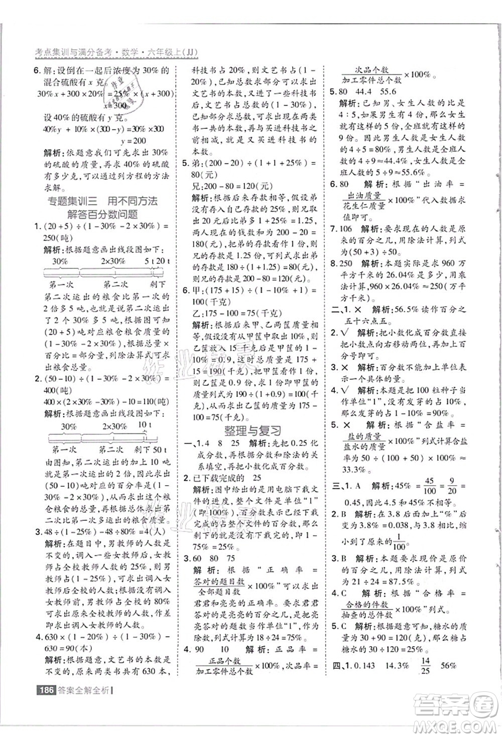 黑龍江教育出版社2021考點(diǎn)集訓(xùn)與滿分備考六年級(jí)數(shù)學(xué)上冊(cè)JJ冀教版答案