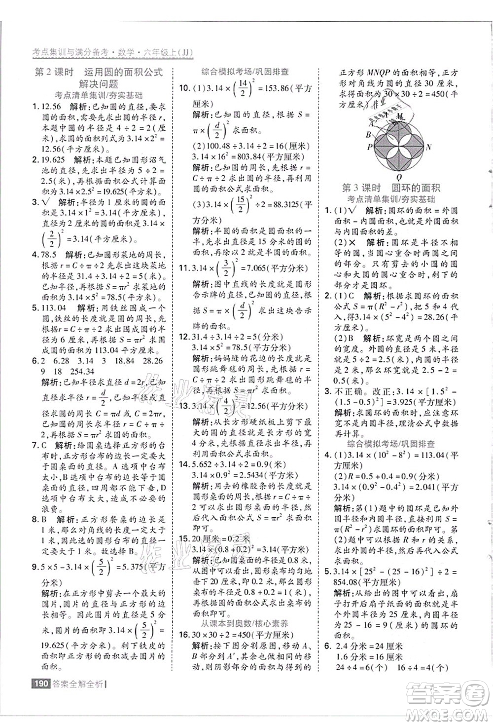 黑龍江教育出版社2021考點(diǎn)集訓(xùn)與滿分備考六年級(jí)數(shù)學(xué)上冊(cè)JJ冀教版答案