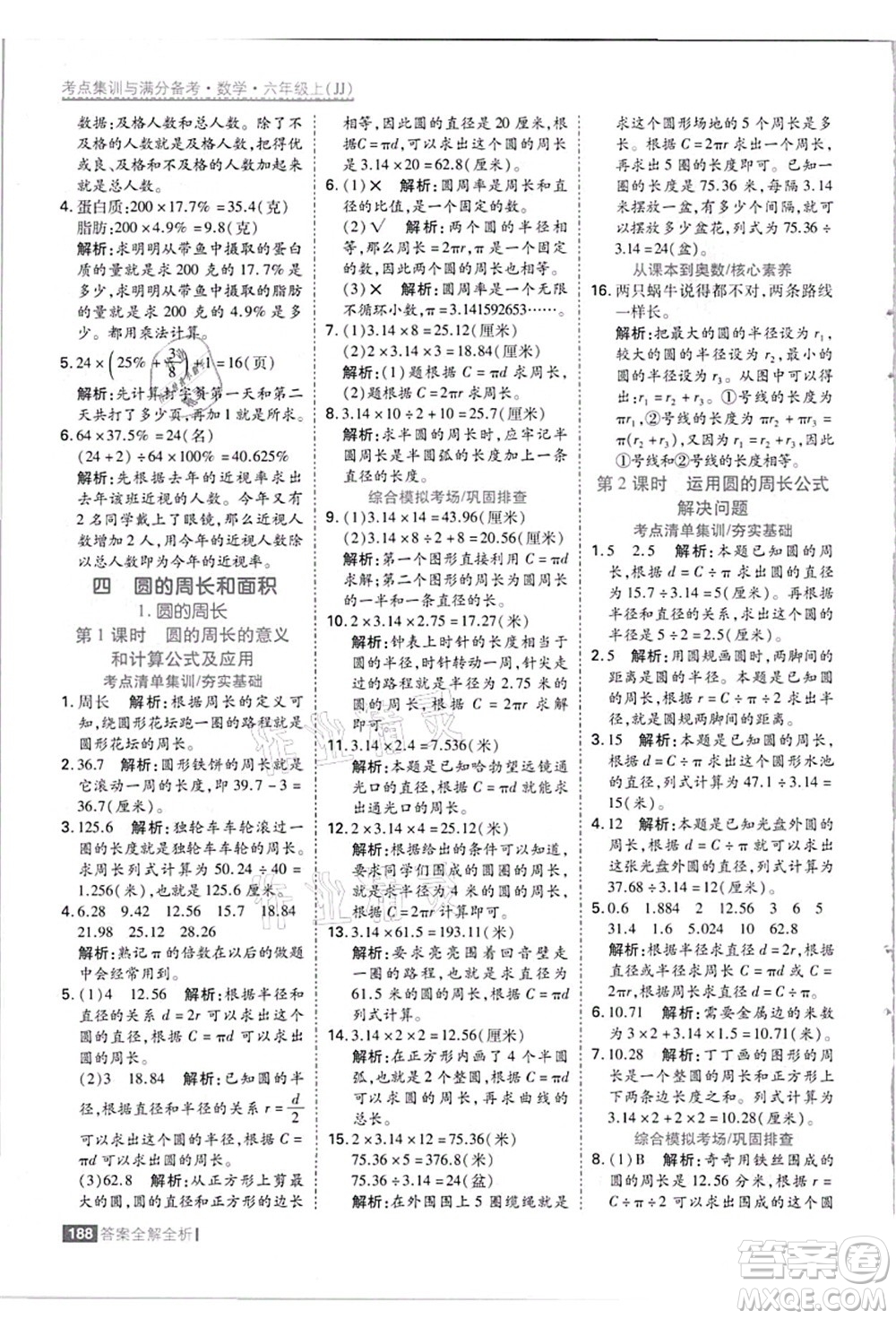 黑龍江教育出版社2021考點(diǎn)集訓(xùn)與滿分備考六年級(jí)數(shù)學(xué)上冊(cè)JJ冀教版答案