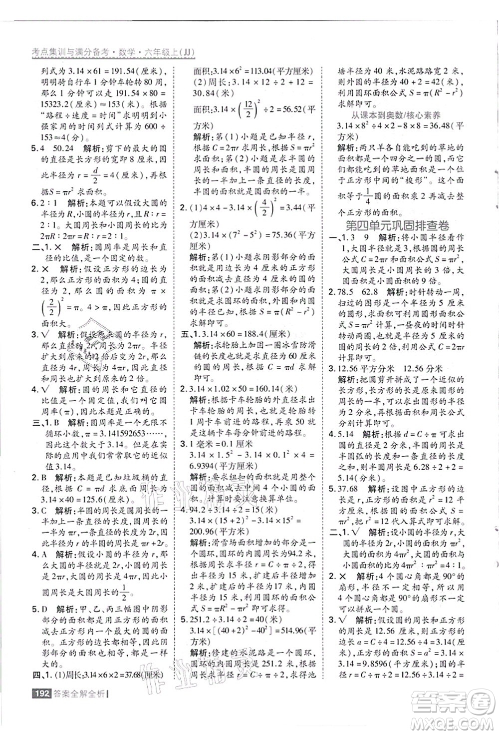 黑龍江教育出版社2021考點(diǎn)集訓(xùn)與滿分備考六年級(jí)數(shù)學(xué)上冊(cè)JJ冀教版答案