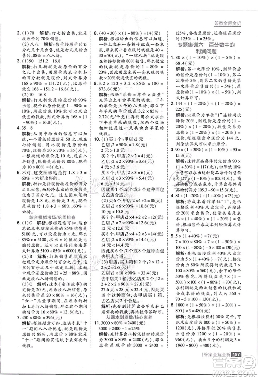 黑龍江教育出版社2021考點(diǎn)集訓(xùn)與滿分備考六年級(jí)數(shù)學(xué)上冊(cè)JJ冀教版答案