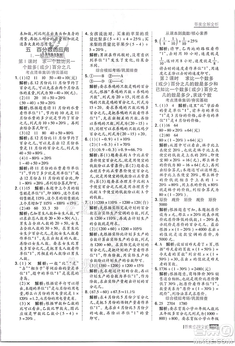 黑龍江教育出版社2021考點(diǎn)集訓(xùn)與滿分備考六年級(jí)數(shù)學(xué)上冊(cè)JJ冀教版答案