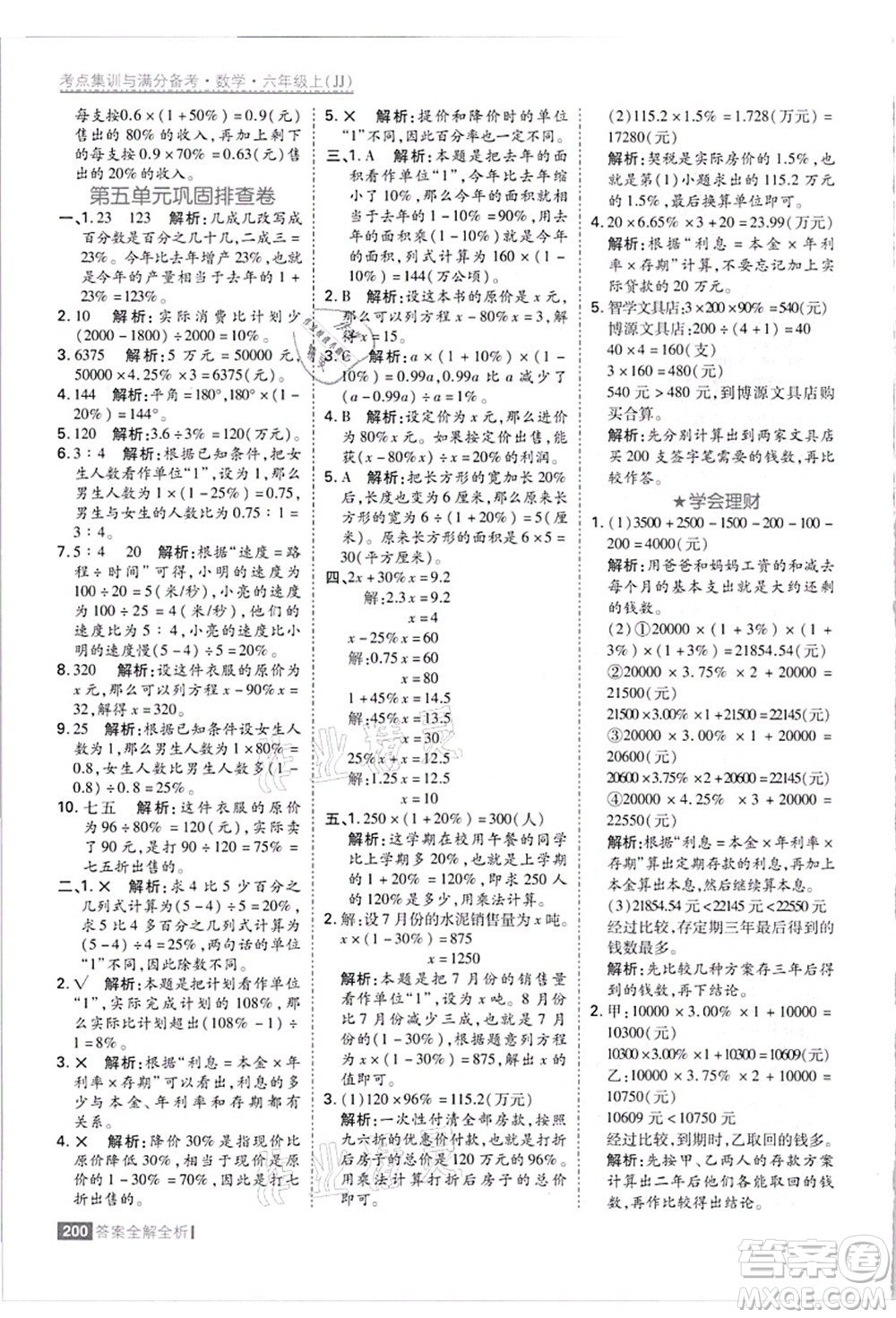 黑龍江教育出版社2021考點(diǎn)集訓(xùn)與滿分備考六年級(jí)數(shù)學(xué)上冊(cè)JJ冀教版答案