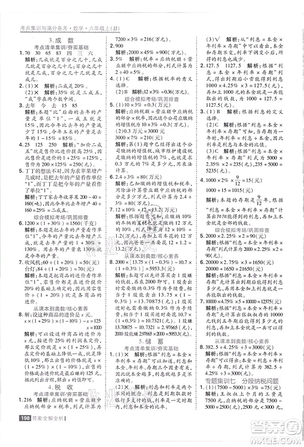 黑龍江教育出版社2021考點(diǎn)集訓(xùn)與滿分備考六年級(jí)數(shù)學(xué)上冊(cè)JJ冀教版答案