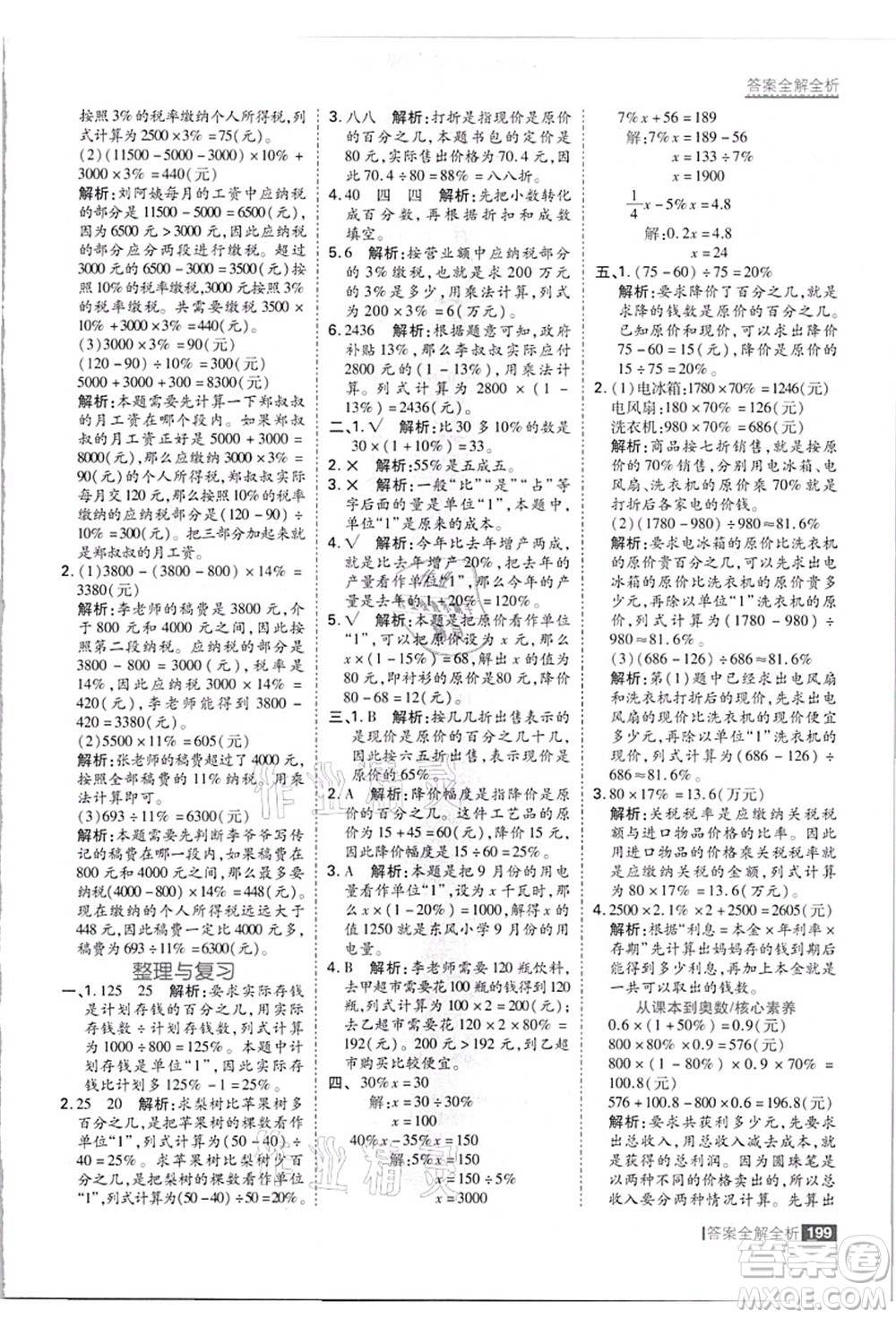 黑龍江教育出版社2021考點(diǎn)集訓(xùn)與滿分備考六年級(jí)數(shù)學(xué)上冊(cè)JJ冀教版答案