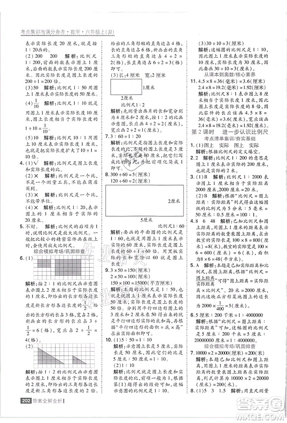 黑龍江教育出版社2021考點(diǎn)集訓(xùn)與滿分備考六年級(jí)數(shù)學(xué)上冊(cè)JJ冀教版答案