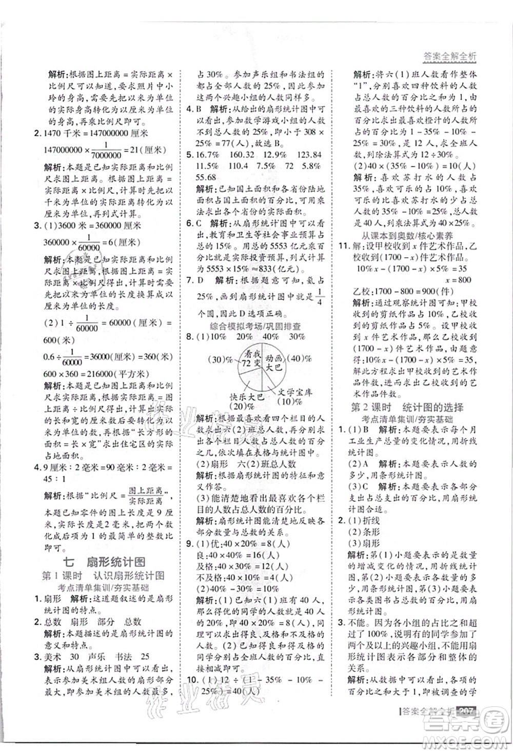 黑龍江教育出版社2021考點(diǎn)集訓(xùn)與滿分備考六年級(jí)數(shù)學(xué)上冊(cè)JJ冀教版答案